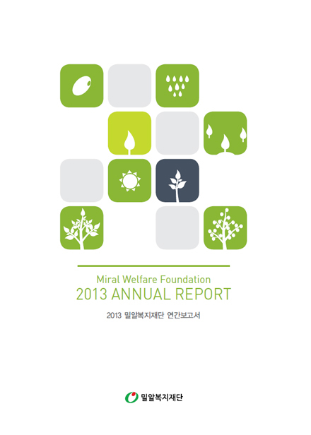 2013 연간보고서