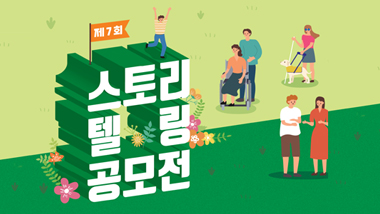 장애인식개선 도모를 위해 시작되어 올해로 제7회를 맞이한 스토리텔링 공모전은 장애와 관련된 다양한 일화를 모집하고 있습니다.