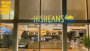 히즈빈스 카페 퀘존점은 필리핀 장애인의 경제적 자립을 돕는 착한 카페입니다. 바리스타로 당당히 경제활동에 참여하여 이웃들과 희망을 나누는 장애인 직원 모두를 응원합니다!