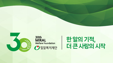 여러분의 도움 없이는 불가능했을 30년,  밀알은 수많은 열매를 맺었고 또 맺을 것입니다.