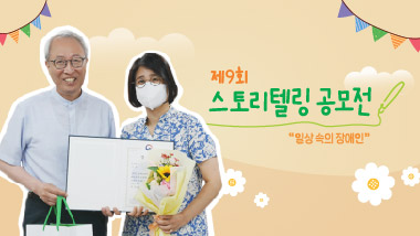 한국장애인고용공단과 함께한 밀알복지재단의 '제9회 스토리텔링 공모전',  눈물과 감동의 시상식 현장으로 초대합니다.