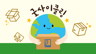 물품기부만으로 장애인 일자리를 만들 수 있는 굿사이클링 캠페인에 참여해 주세요. 