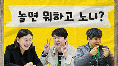 밀알복지재단의 장애인 직원 3인방에게 직접 물어보았습니다. 평범하지만 특별한 '장애인 문화생활'