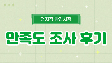 정기소식지 구독자가 바라는 'The Miral' 은 어떤 모습일까?