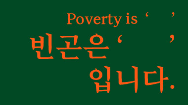 10월 17일 빈곤퇴치의 날,  진짜 '빈곤'이 무엇인지 생각해본 적 있나요?