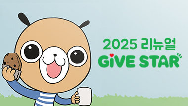 후원자 여러분의 반짝이는 후원 스토리를 기다립니다!