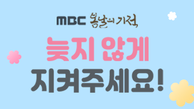 더욱 특별한 마음으로 벚꽃잎을 바라보는 아이들을 지켜주세요.