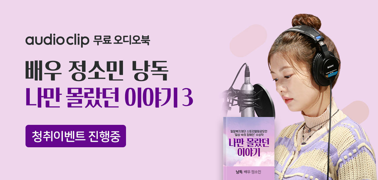 오디오북 나만 몰랏던 이야기3 청취 이벤트 배너.jpg