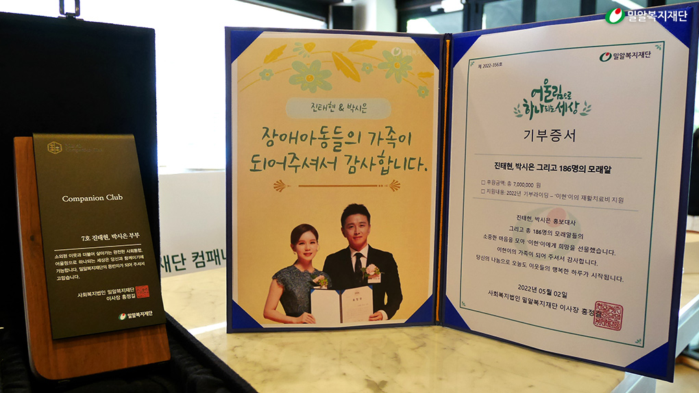 진태현, 박시은 홍보대사 컴패니언 클럽 7호 위촉패와 기부증서.jpg