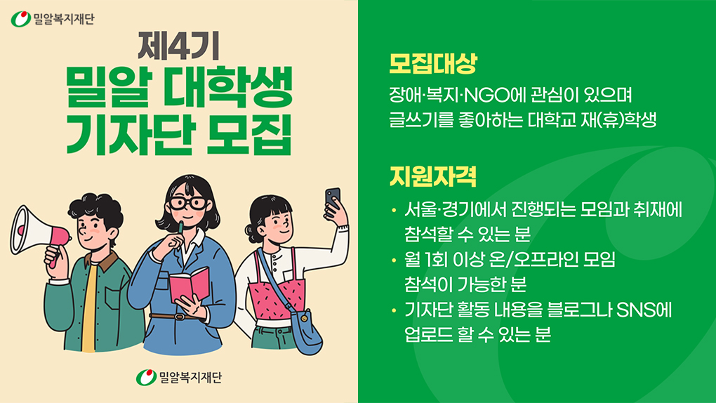 밀알복지재단 대학생 기자단 4기 모집 공고.jpg