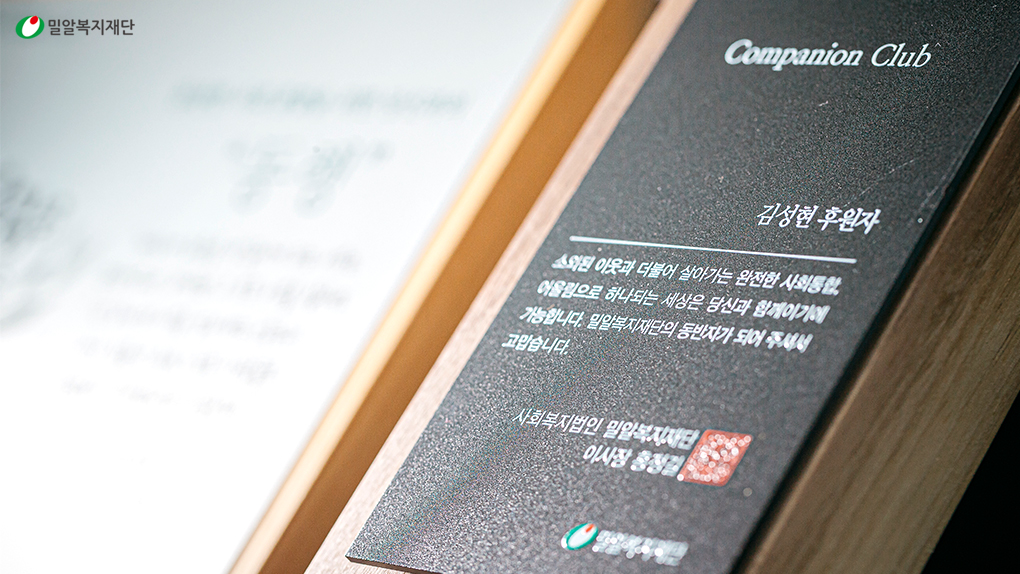 컴패니언클럽 13호 김성현 후원자 위촉패.png