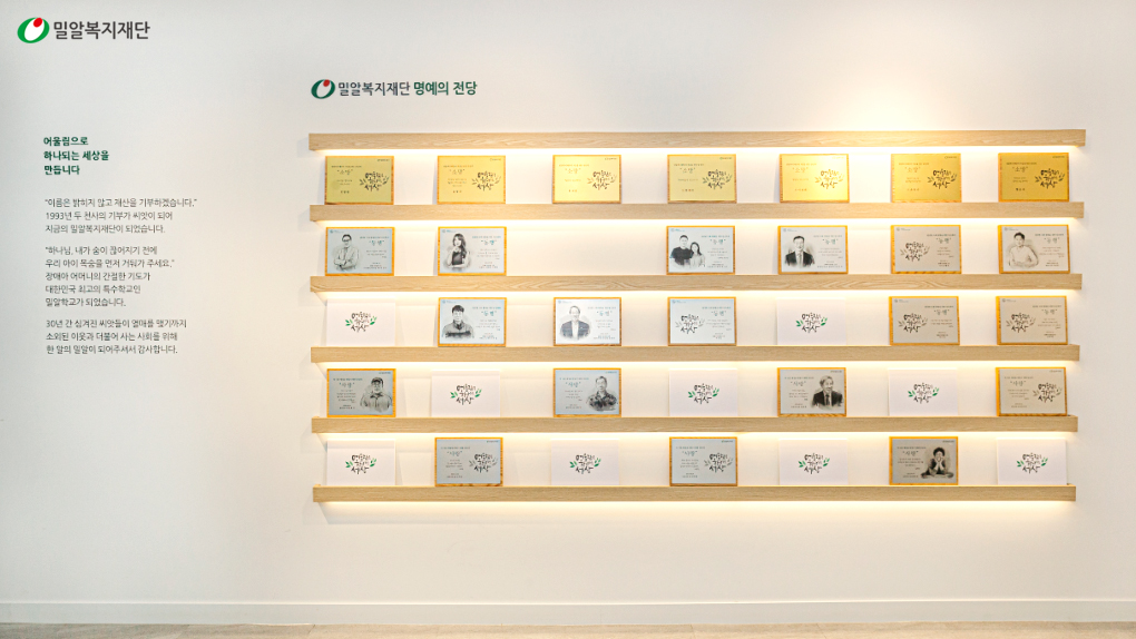 밀알복지재단 밀알홀에 전시된 후원자 명예의 전당.jpg