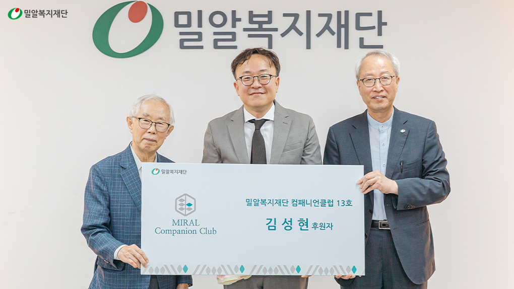 컴패니언클럽-13호-김성현-후원자,-(좌)밀알복지재단-손봉호-초대-이사장,-(우)밀알복지재단-정형석-상임대표.jpg