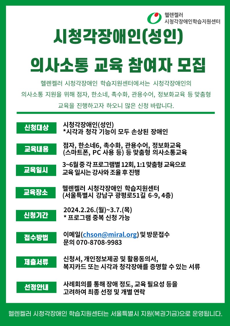 시청각장애인(성인) 의사소통 교육 참여자 모집 포스터.jpg