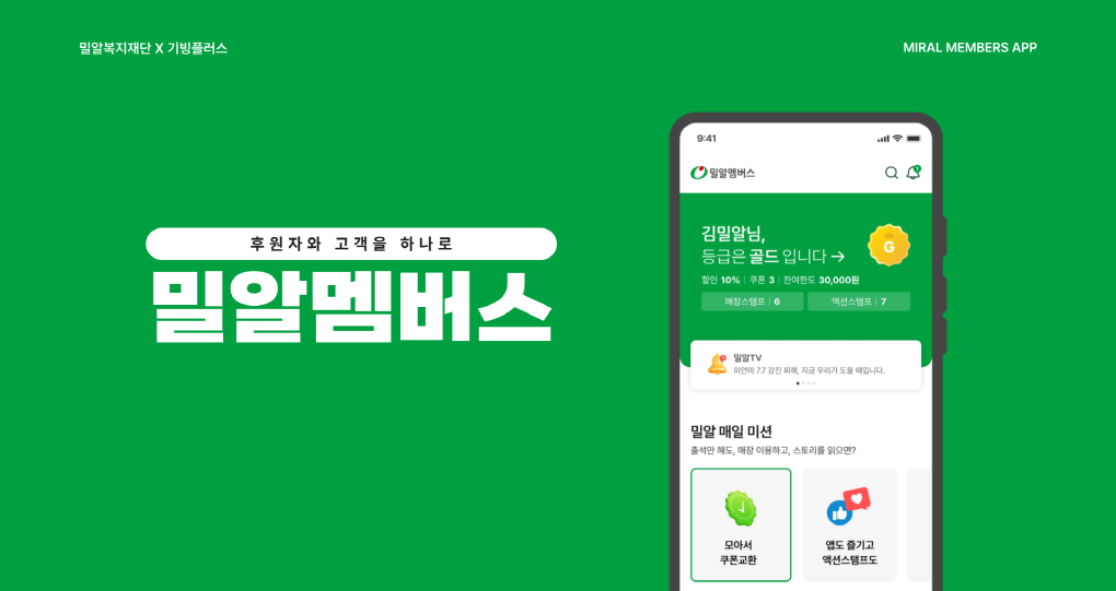 밀알멤버스 앱 소개.png