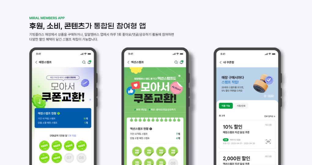밀알멤버스 매장스탬프, 액션스탬프, 쿠폰함.png
