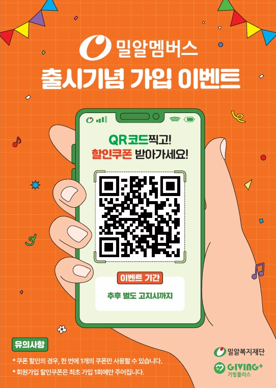 밀알멤버스 출시기념 가입 이벤트.png