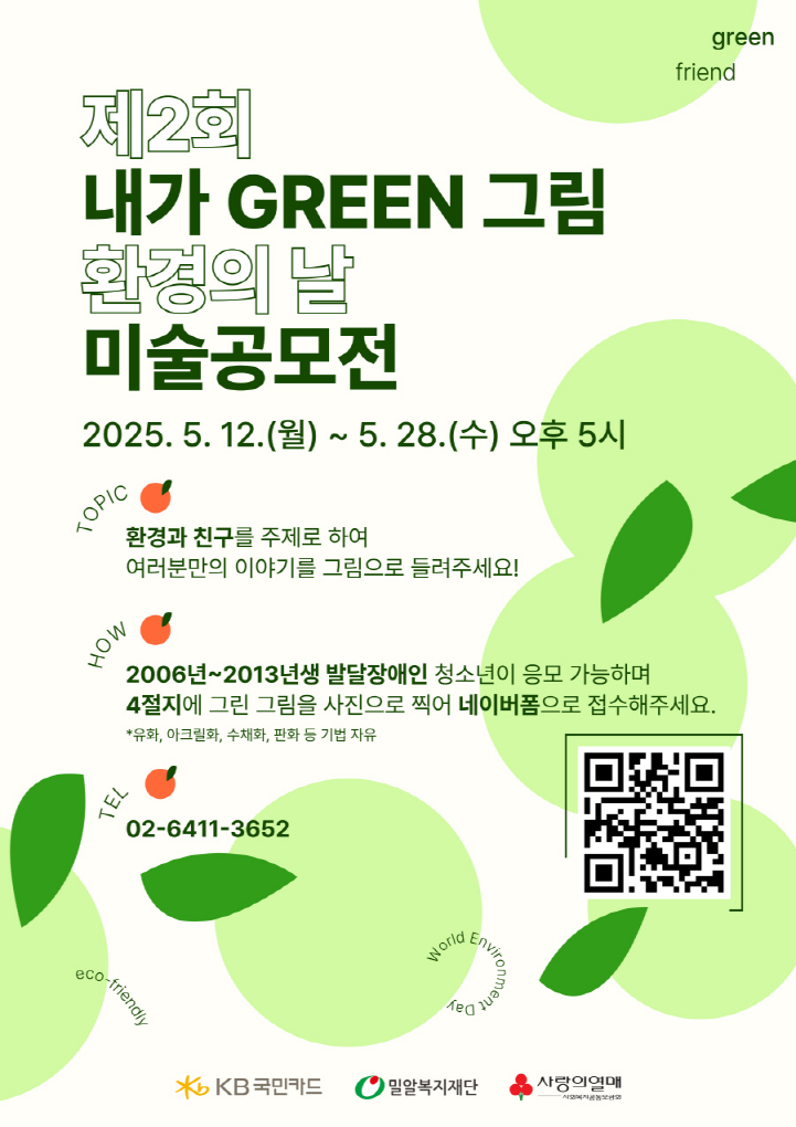 1. 제2회 내가 GREEN 그림 미술공모전 포스터.png