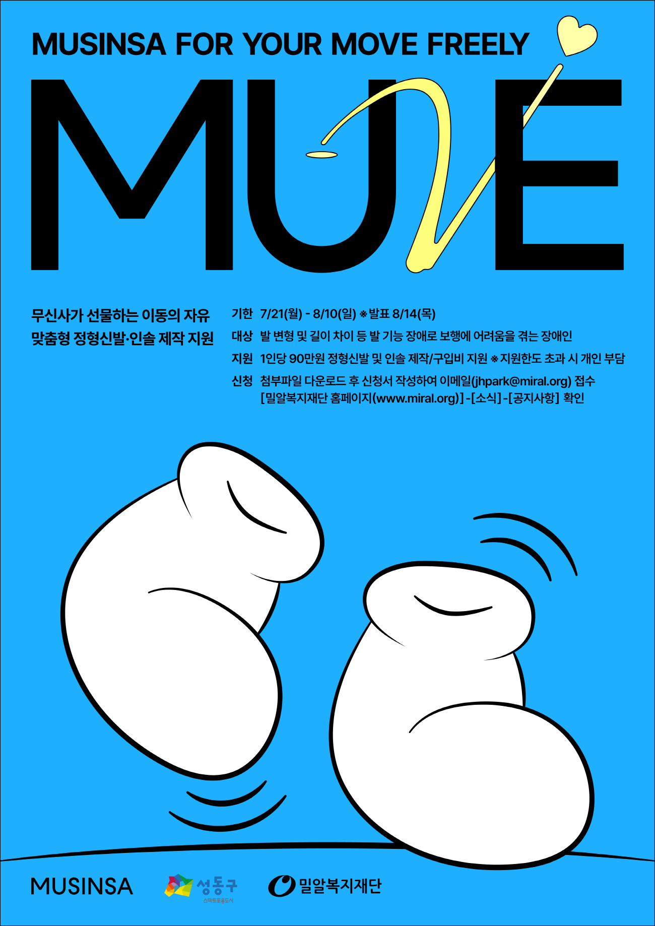 PO붙임1. 무신사와 함께하는 장애인 맞춤형 정형신발 지원 사업 포스터.png