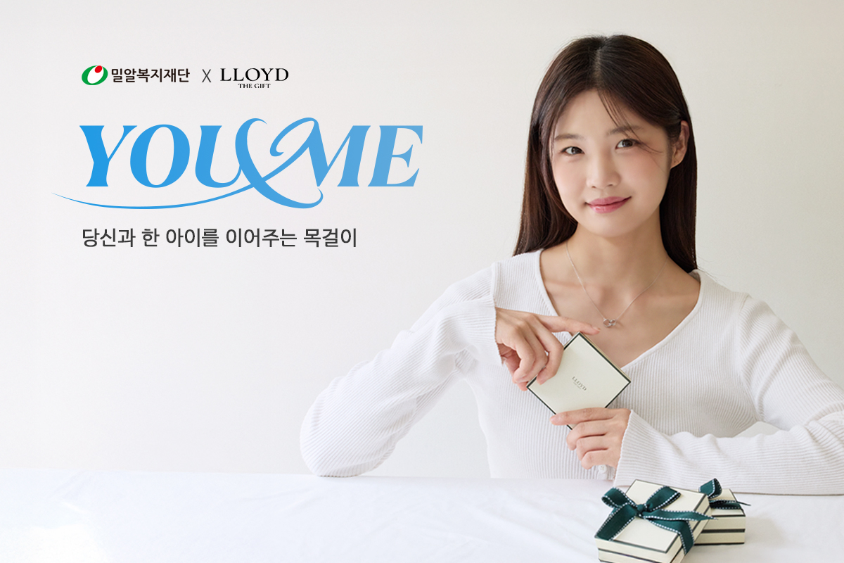 밀알복지재단이 '유앤미 캠페인'을 진행한다..jpg