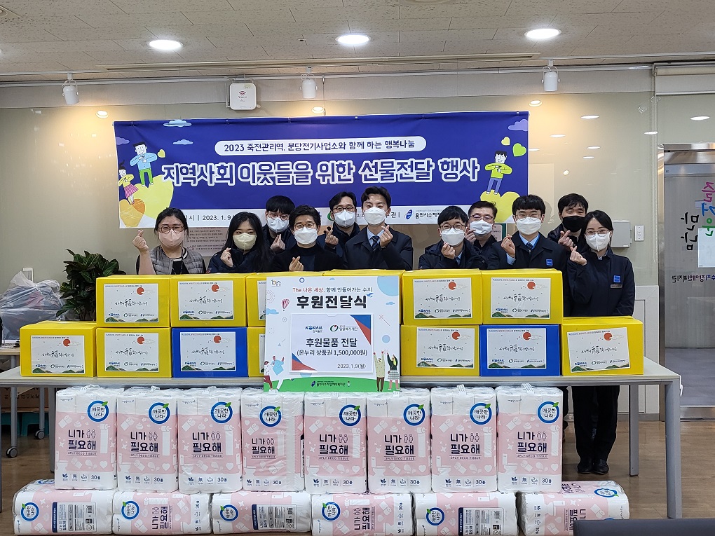 한국철도 죽전관리역-분당전기사업소-분당신호제어사업소, 설맞이 지역사회 이웃에게 생필품 전달