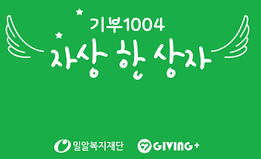 밀알복지재단 인천지부, 인천성은교회와 함께 지역아동센터에 '자상 한 상자' 전달