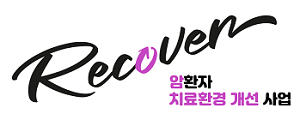 한국BMS제약-밀알복지재단, 암환자 치료환경 지원사업 ‘리커버(RECOVER) 2기’ 진행