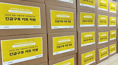 카카오게임즈, 임직원 기부 캠페인 통해 경북 산불 이재민 지원