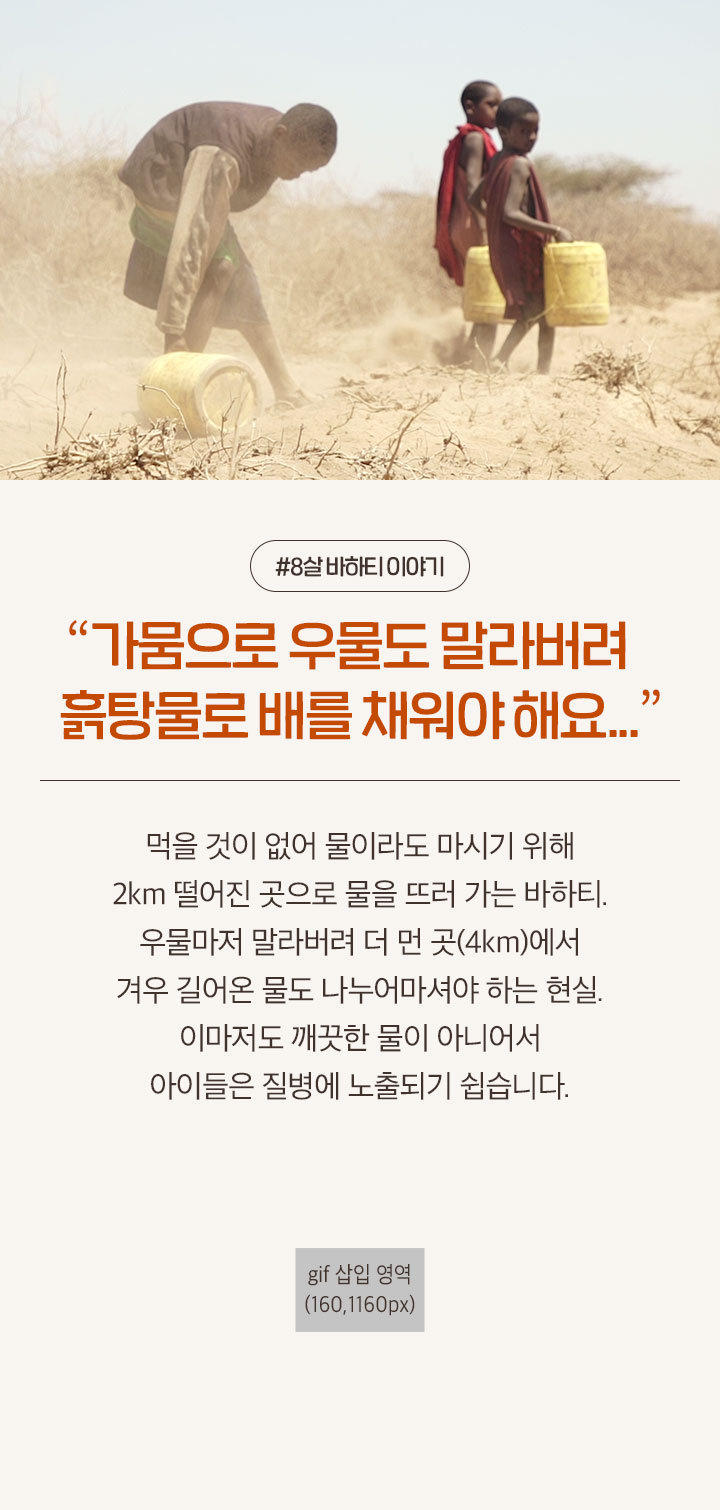 가뭄으로 우물도 말라버려 흙탕물로 배를 채워야 해요…