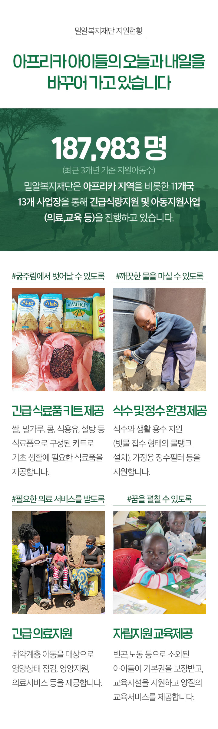 아프리카 아이들의 오늘과 내일을 바꾸어 가고 있습니다