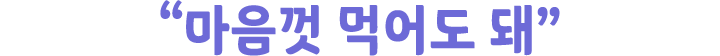 ＂마음껏 먹어도 돼＂