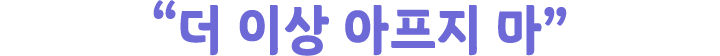 ＂더 이상 아프지 마＂