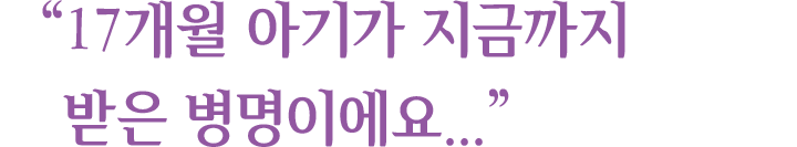 "17개월 아기가 지금까지 받은 병명이에요..."