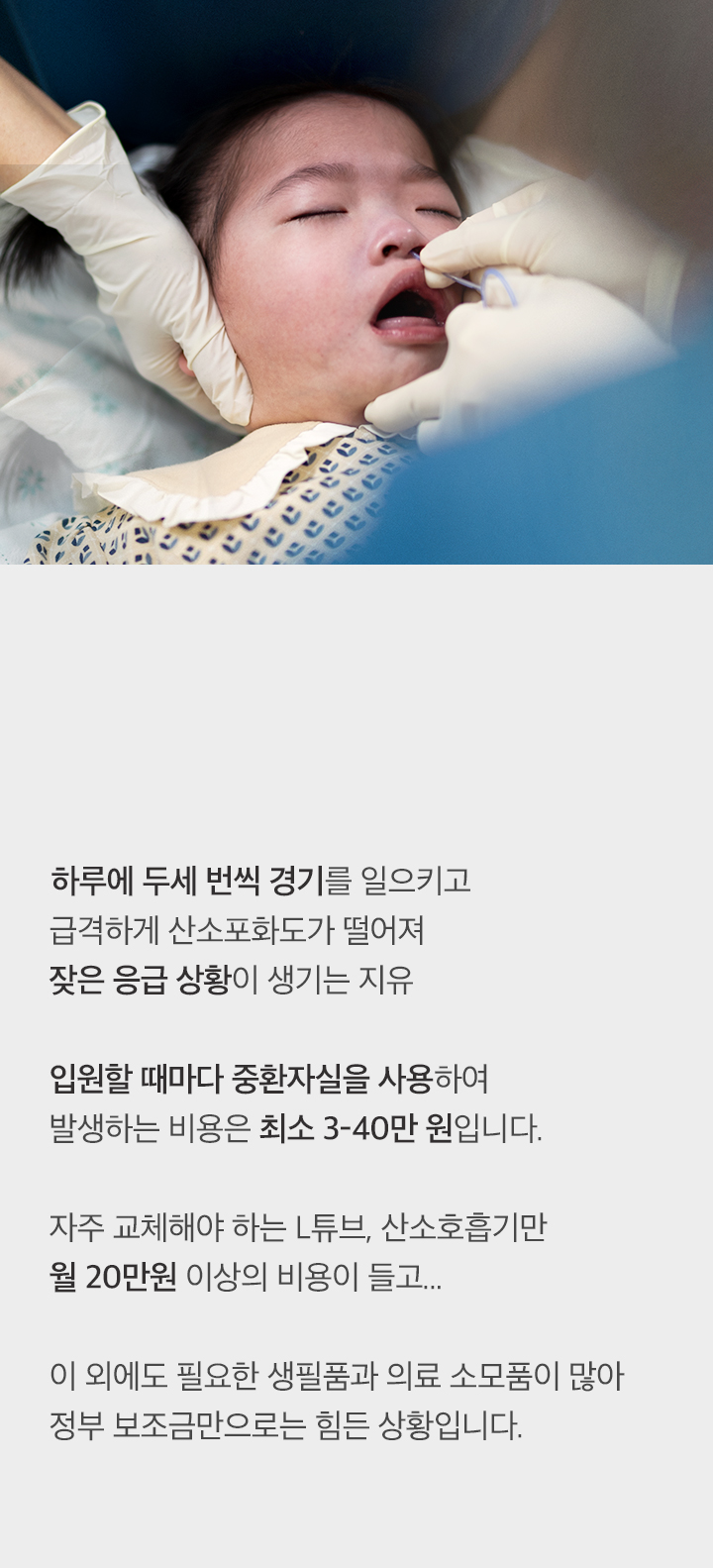 ＂두 달에 한 번은 응급실에 가는 것 같아요...＂