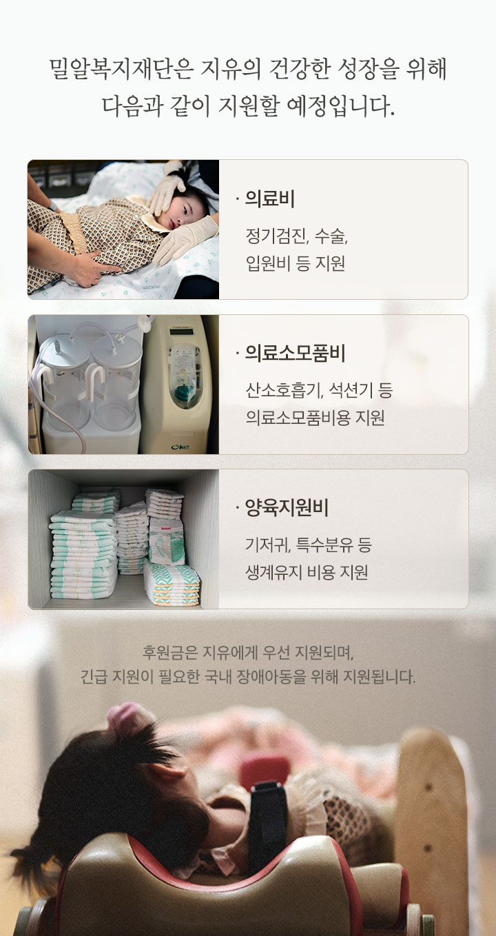 밀알복지재단은 지유의 건강한 성장을 위해 다음과 같이 지원할 예정입니다.