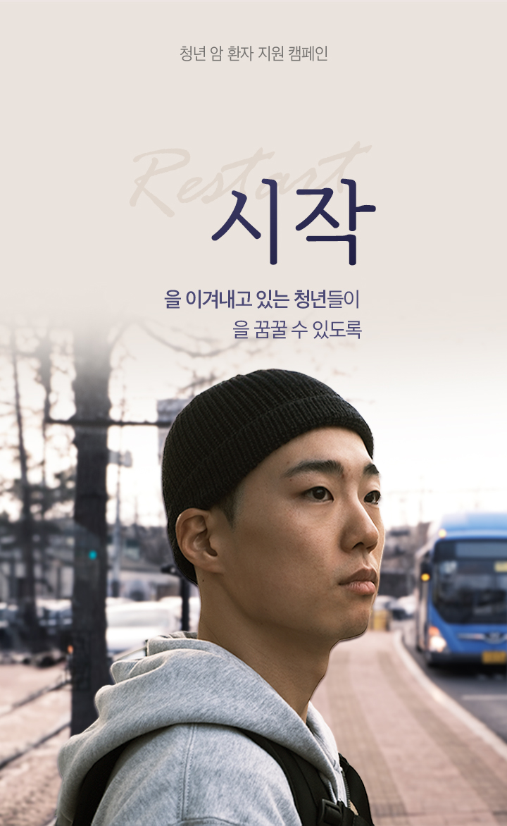 다시, 시작
 암을 이겨내고 있는 청년들이
 찬란한 내일을 꿈꿀 수 있도록