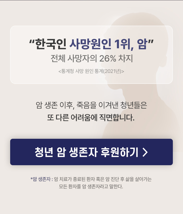 ＂한국인 사망원인 1위, 암＂