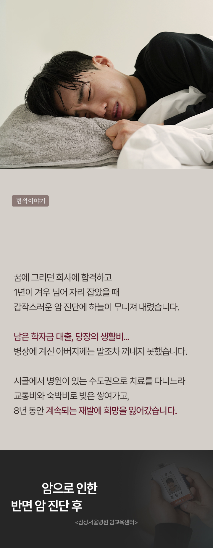 현석 이야기_
 열정 가득했던 그때 암이 모든 걸 앗아갔어요