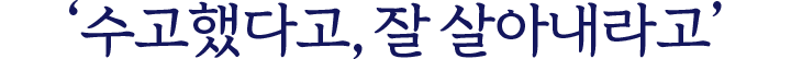 '수고했다고, 잘 살아내라고'