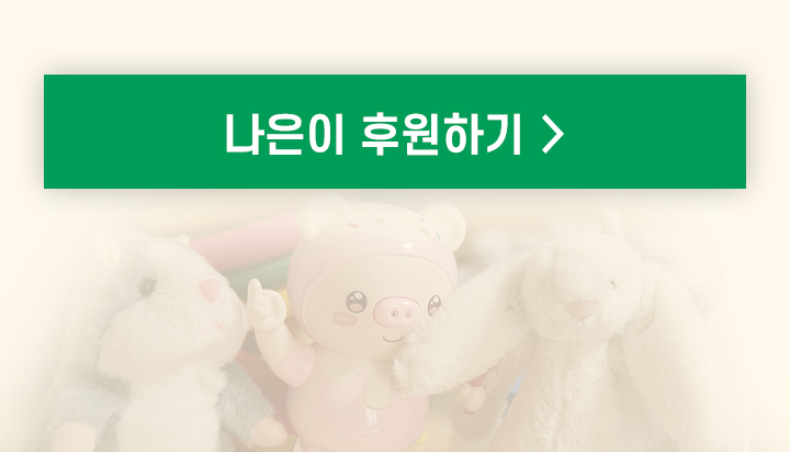 나은이 후원하기 >