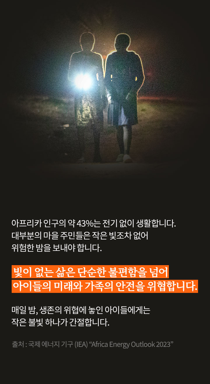 아프리카에서만 약 6억 명이 전기 없이 생활하고 있습니다.