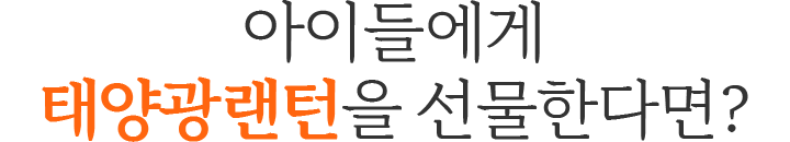 아이들에게 태양광랜턴을 선물한다면