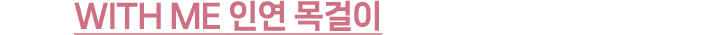 WITH ME 인연 목걸이