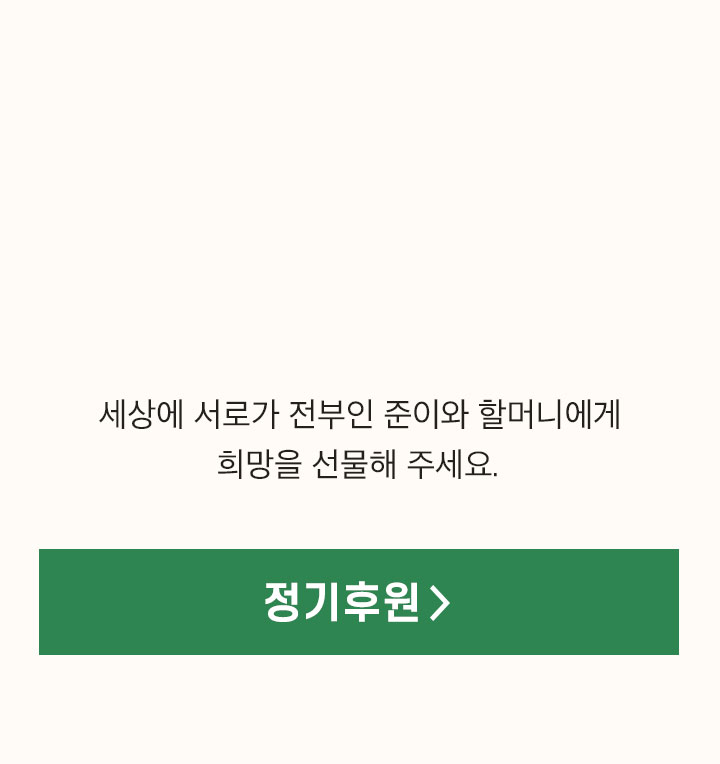 세상에 서로가 전부인 준이와 할머니에게 희망을 선물해 주세요.