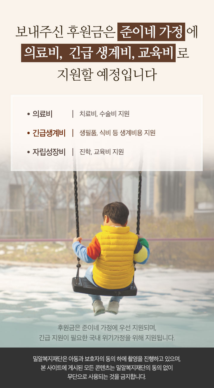 보내주신 후원금은 준이네 가정에 의료비, 긴급 생계비, 교육비로 지원할 예정입니다.