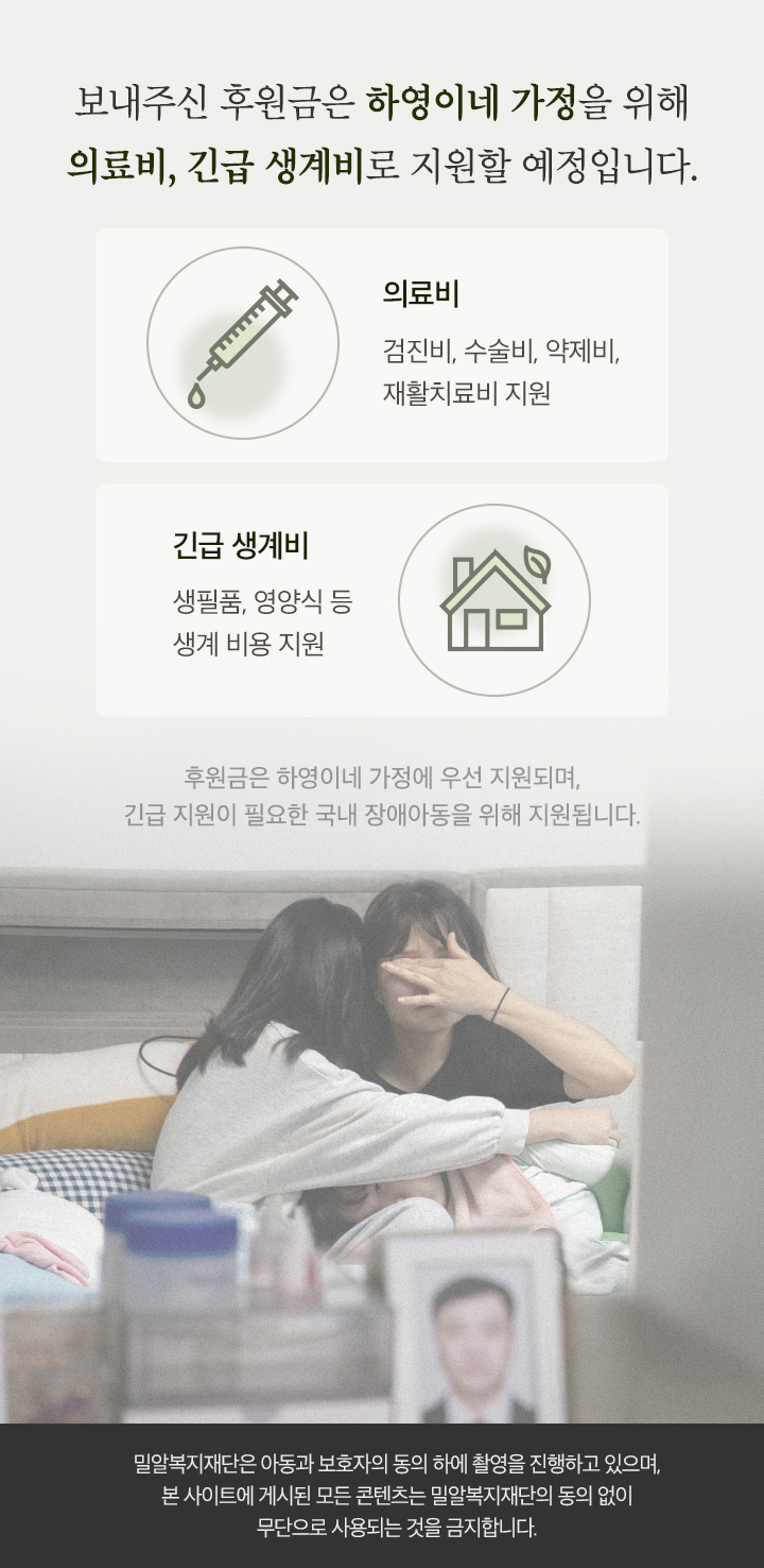 보내주신 후원금은 하영이네 가정을 위해 의료비, 긴급 생계비로 지원할 예정입니다.