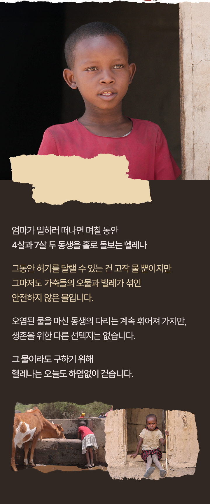 ＂살기 위해 마시 물이 동생을 아프게 해요...＂