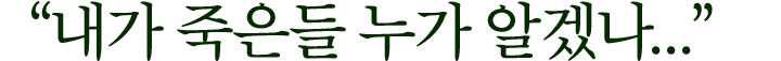 ＂내가 죽은들 누가 알겠나...＂