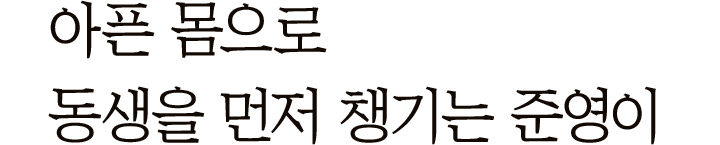 아픈 몸으로 동생을 먼저 챙기는 준영이