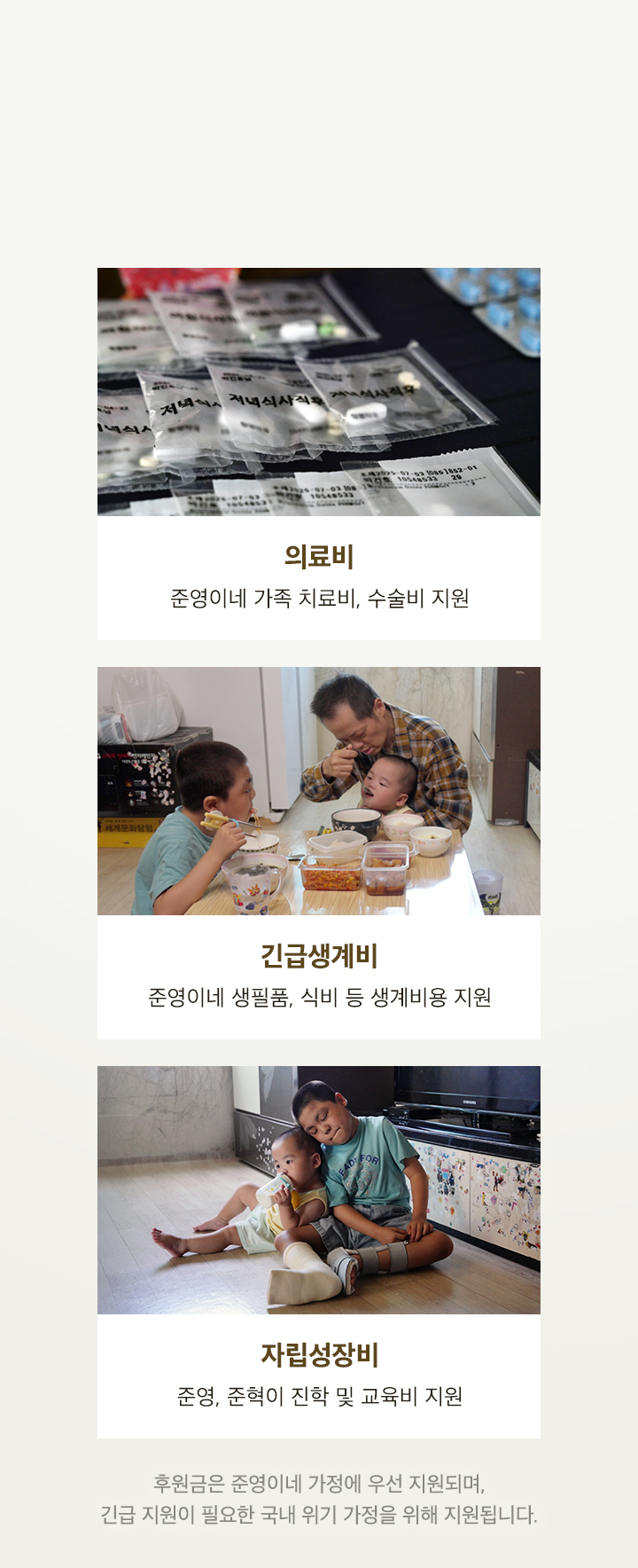 보내주신 후원금은 준영이네 가정에 의료비, 긴급 생계비, 교육비로 지원할 예정입니다.